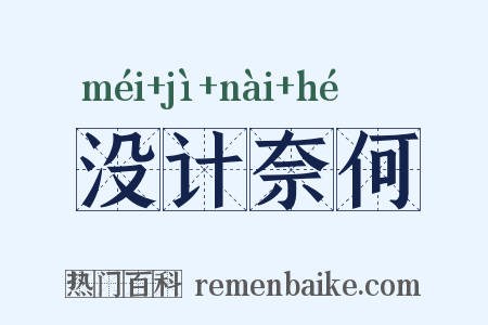 没计奈何是什么意思的图片